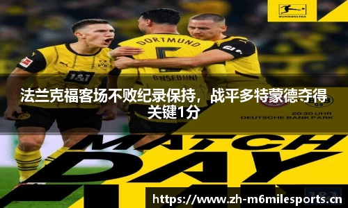 法兰克福客场不败纪录保持，战平多特蒙德夺得关键1分