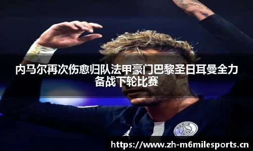 内马尔再次伤愈归队法甲豪门巴黎圣日耳曼全力备战下轮比赛