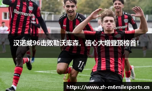 汉诺威96击败勒沃库森，信心大增登顶榜首！