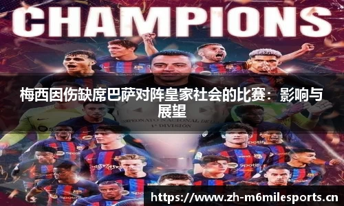 梅西因伤缺席巴萨对阵皇家社会的比赛：影响与展望