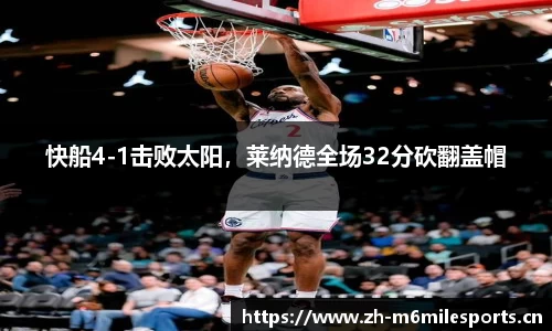快船4-1击败太阳，莱纳德全场32分砍翻盖帽