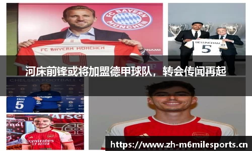 河床前锋或将加盟德甲球队，转会传闻再起