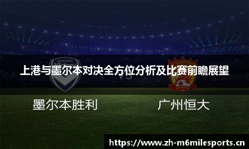 上港与墨尔本对决全方位分析及比赛前瞻展望